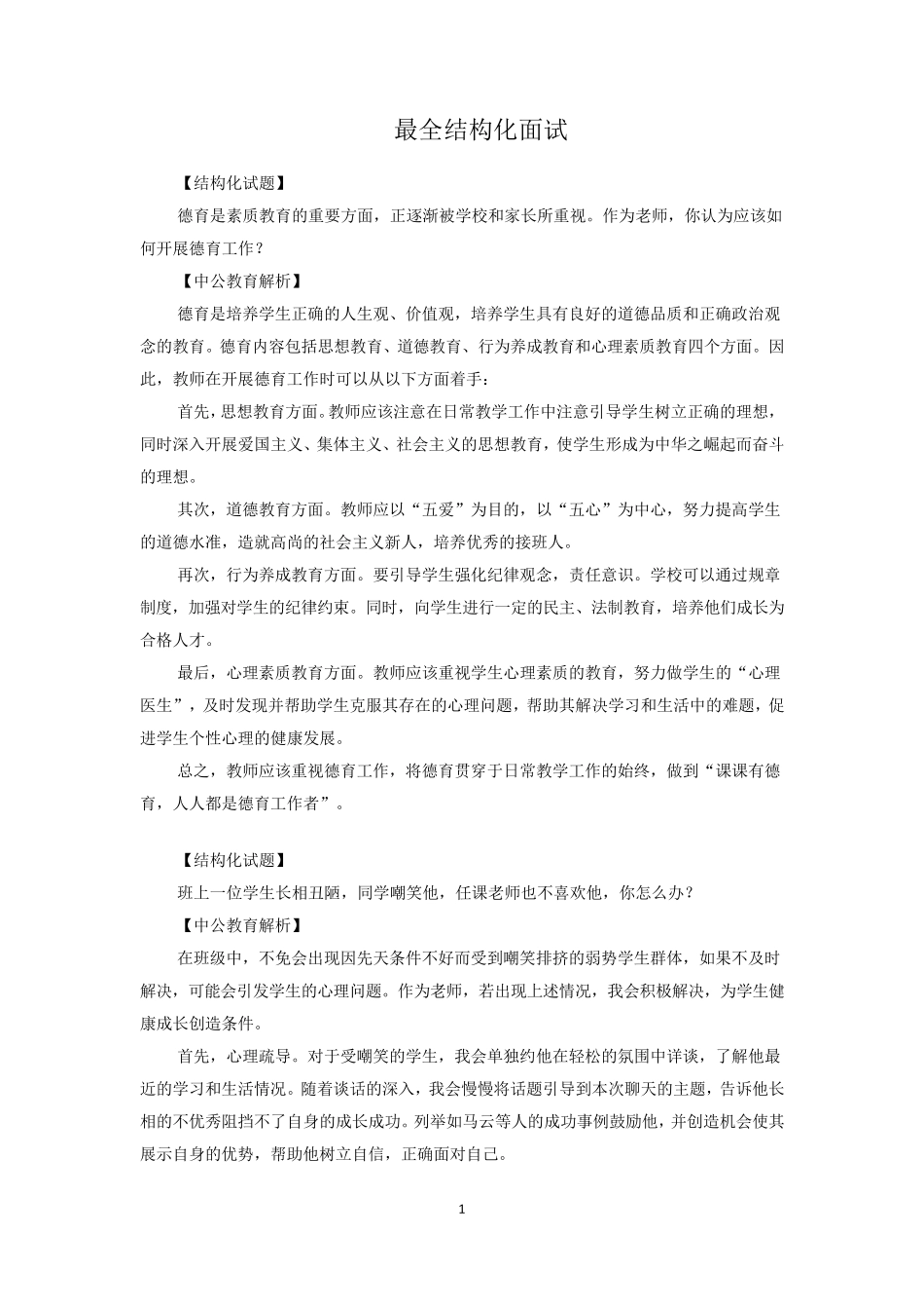 教师结构化面试整理版_第1页