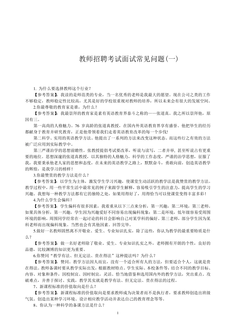 教师结构化面试试题及答案_第1页