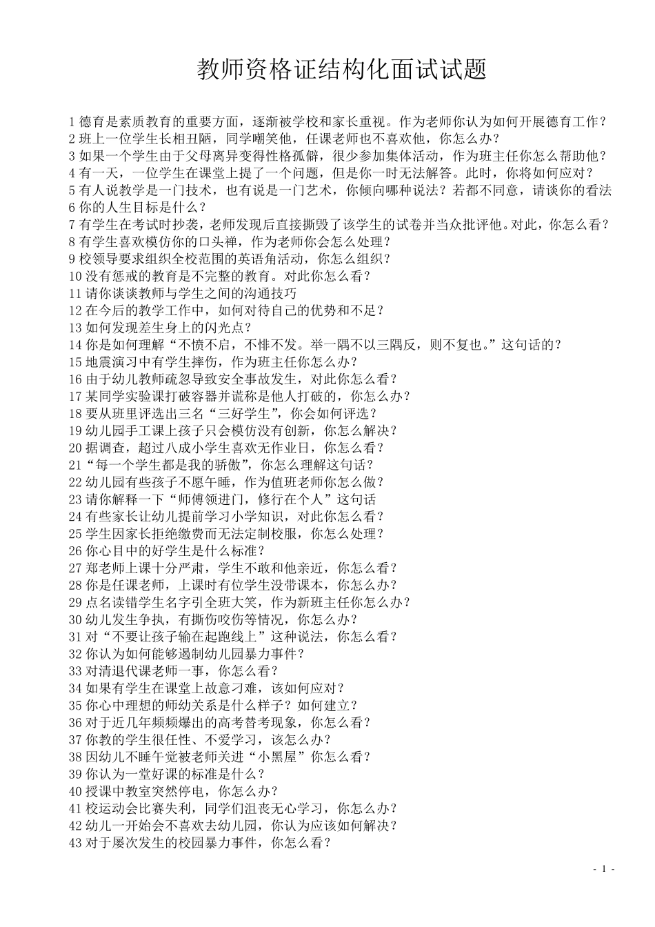 教师结构化面试试题及解析_第1页