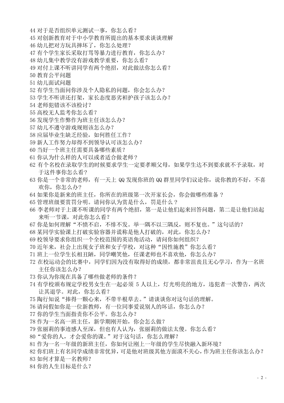 教师结构化面试试题及解析_第2页