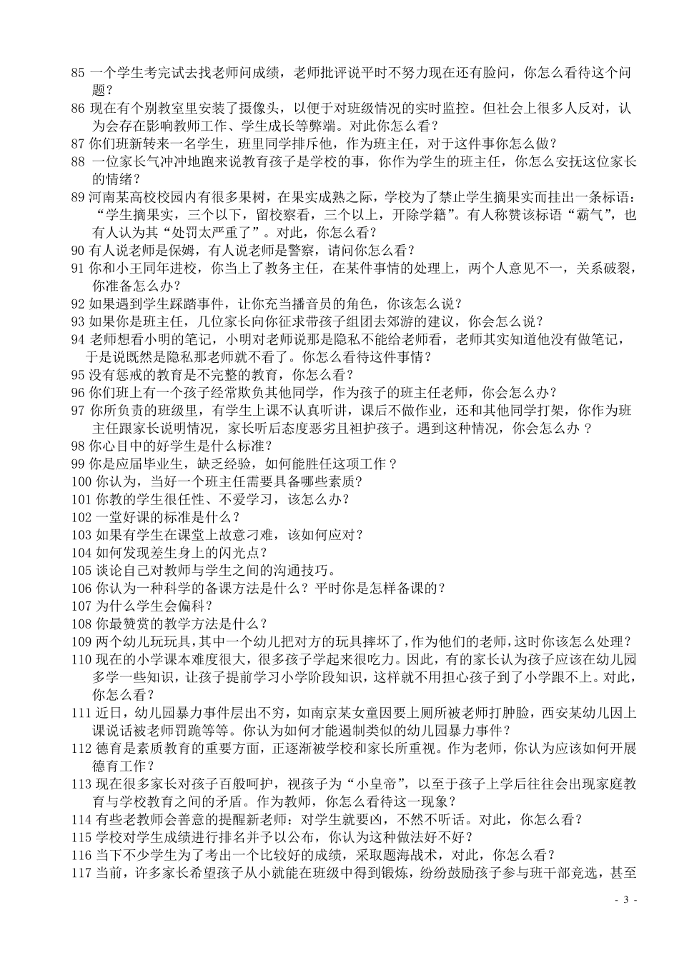 教师结构化面试试题及解析_第3页