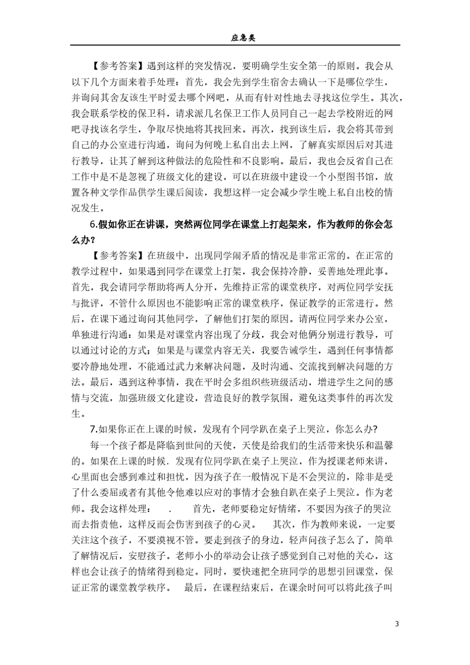 教师结构化面试试题类型总结_第3页