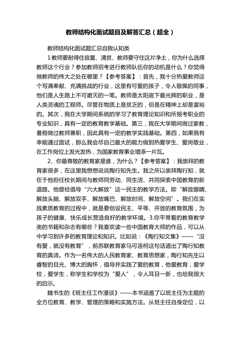 教师结构化面试题目及解答汇总_第1页