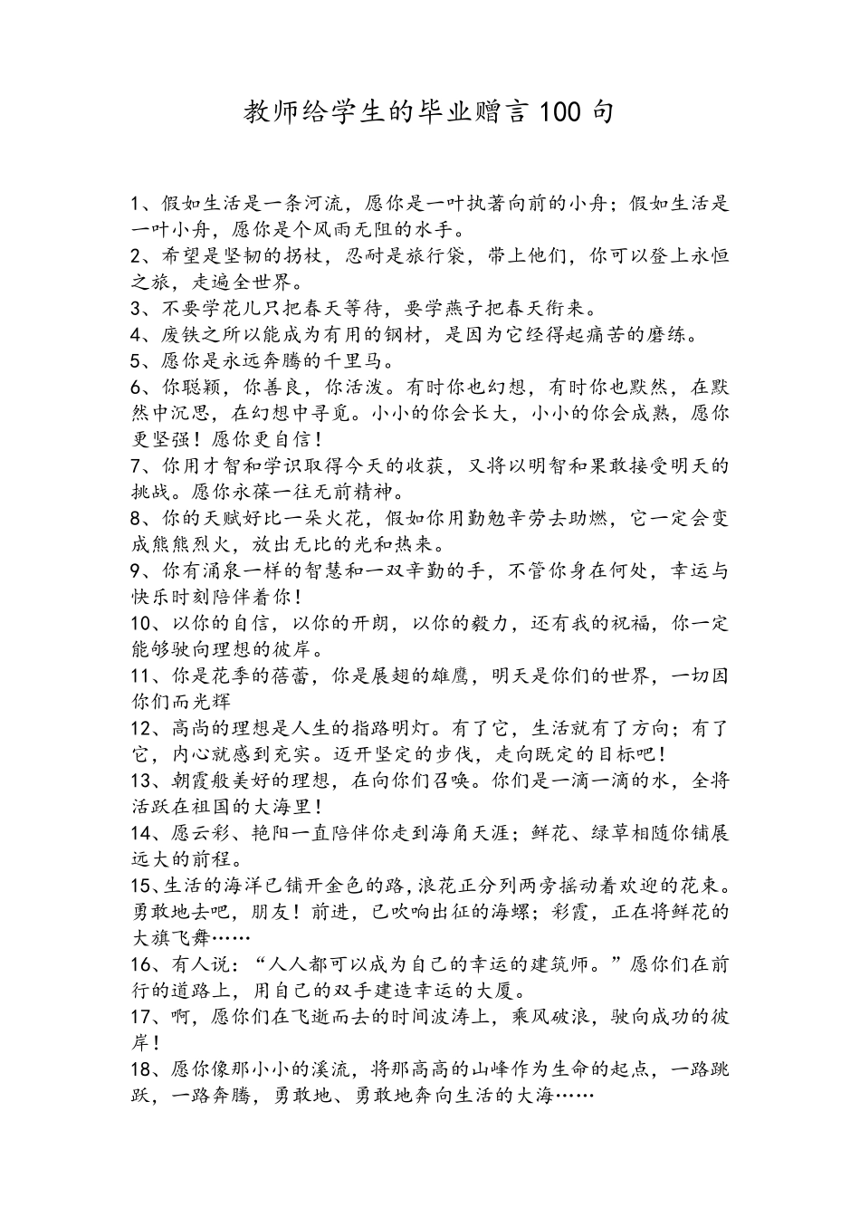 教师给学生的毕业赠言100句_第1页