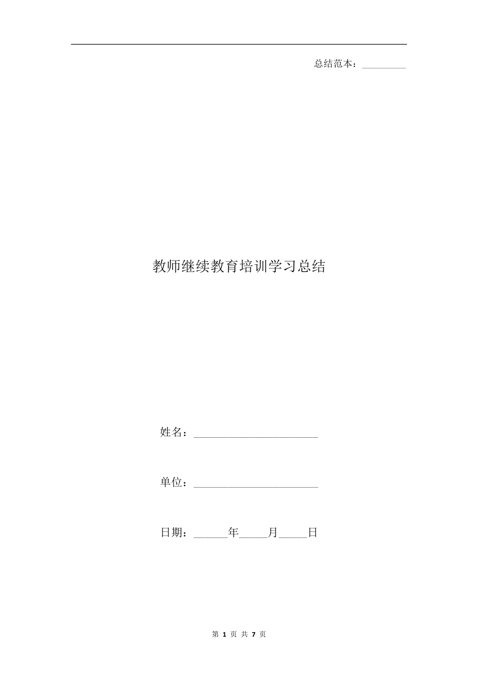 教师继续教育培训学习总结_第1页