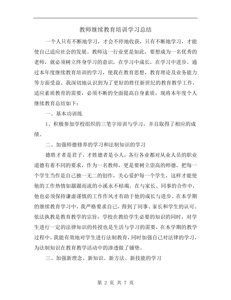 教师继续教育培训学习总结_第2页