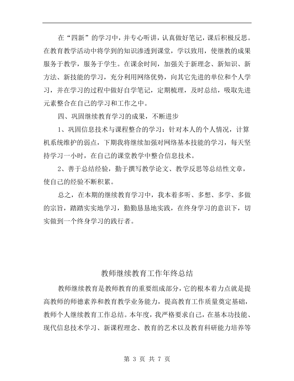 教师继续教育培训学习总结_第3页