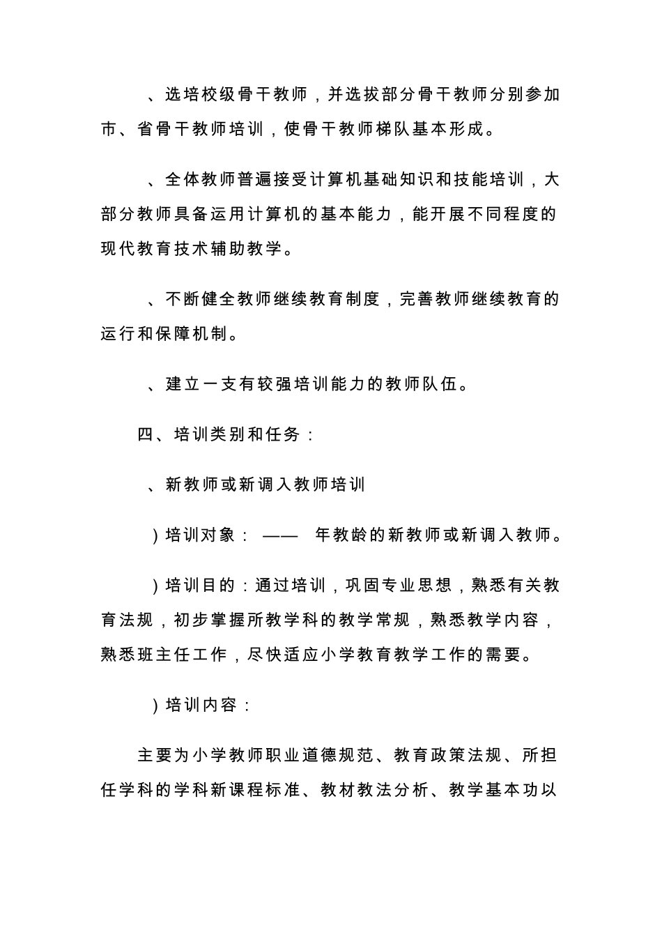 教师继续教育培训实施方案_第2页
