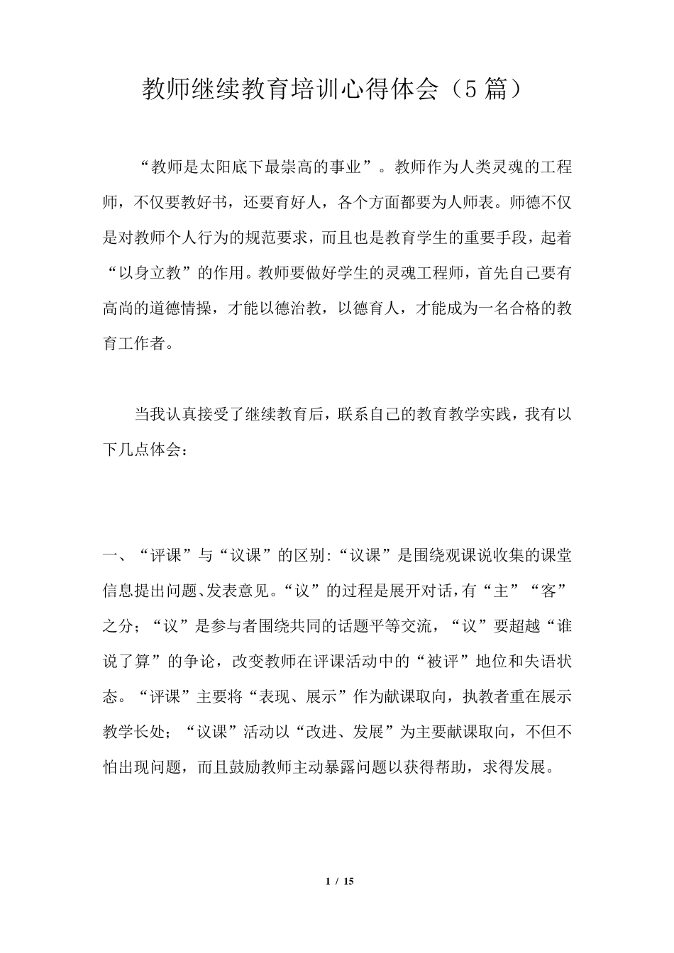 教师继续教育培训心得体会(5篇)_第1页