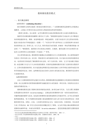 教师继续教育模式