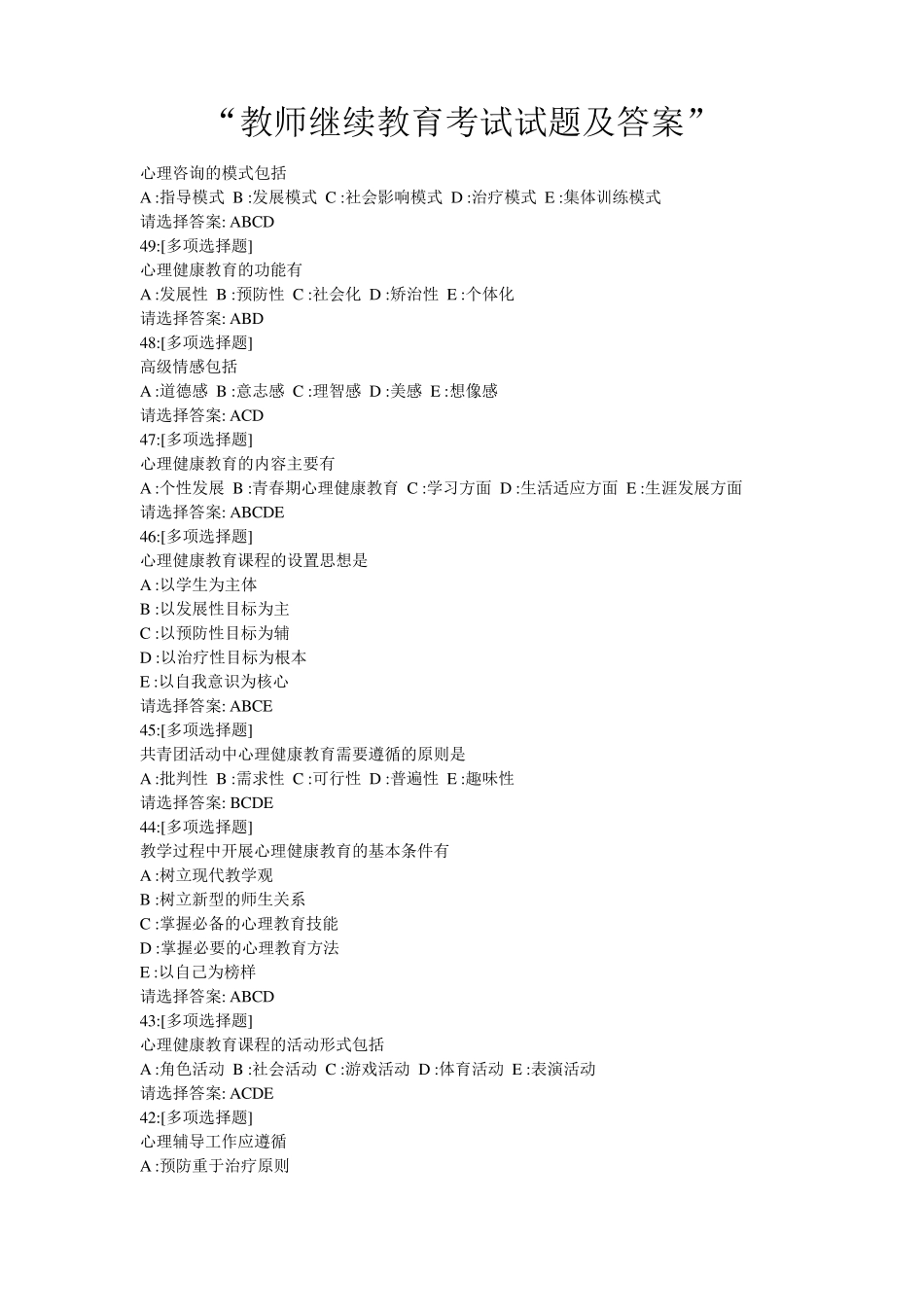 教师继续教育考试试题及答案_第1页