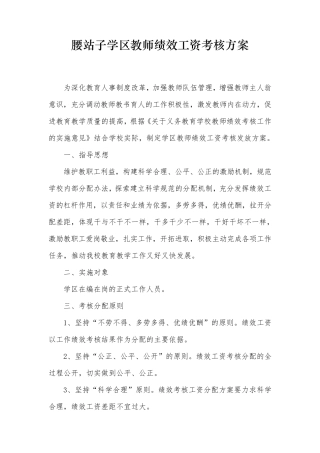教师绩效工资考核分配实施办法