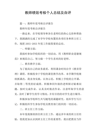 教师绩效考核个人总结及自评