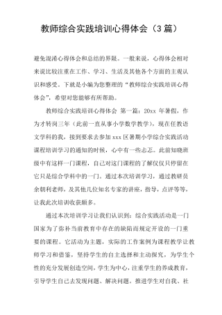 教师综合实践培训心得体会(3篇)