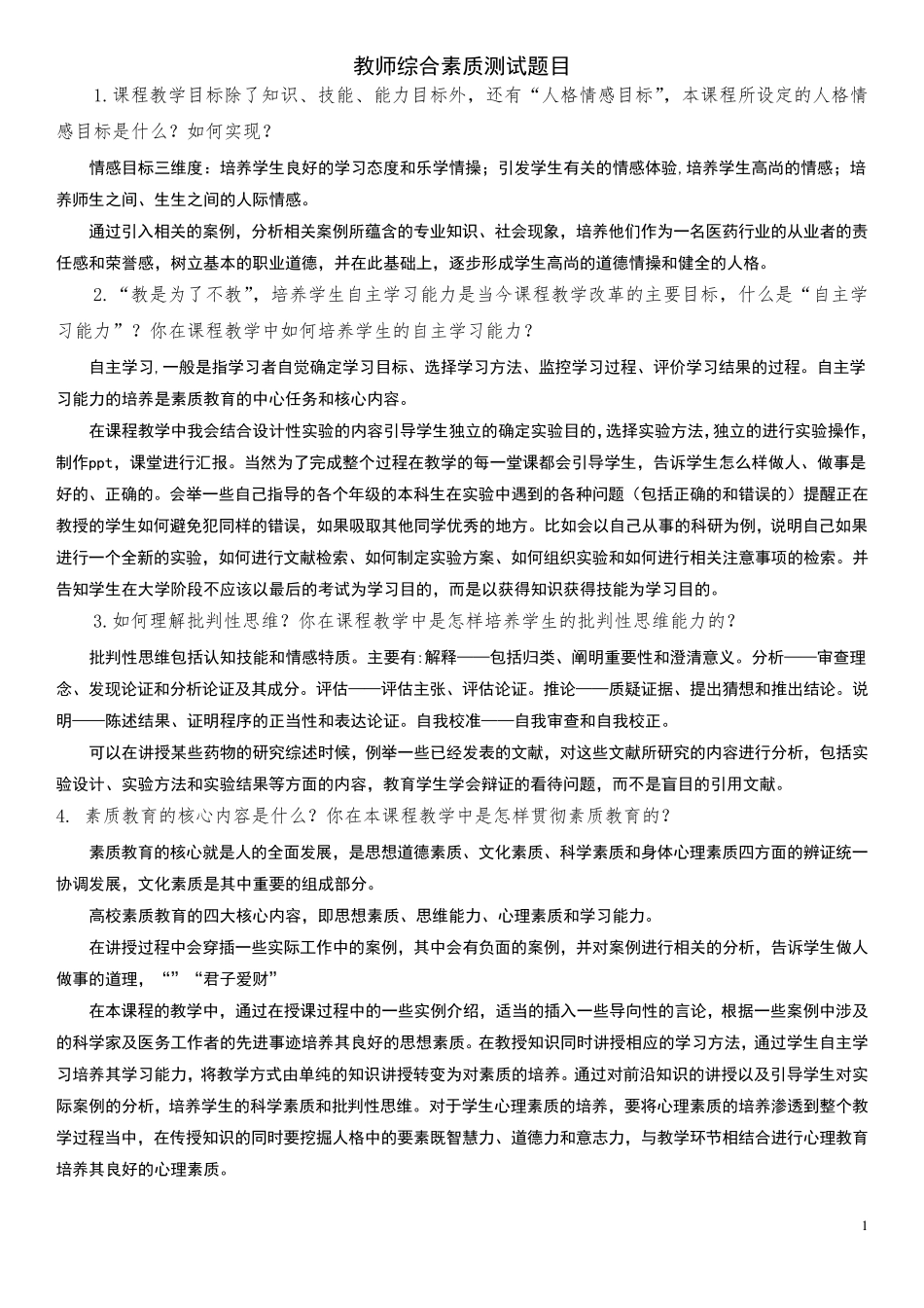 教师综合素质测试题目_第1页