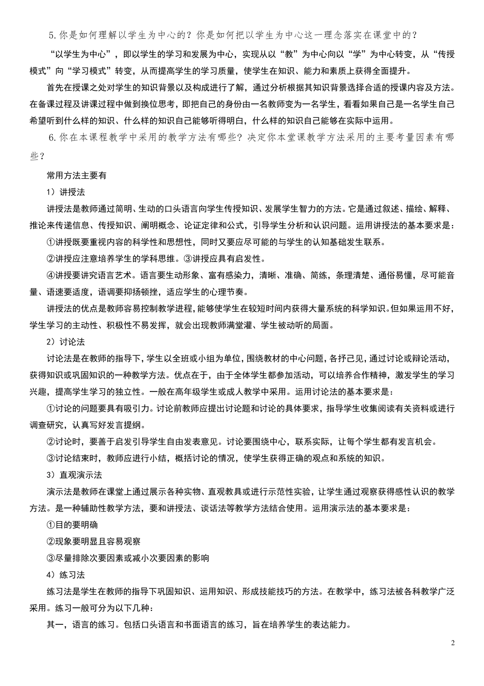 教师综合素质测试题目_第2页