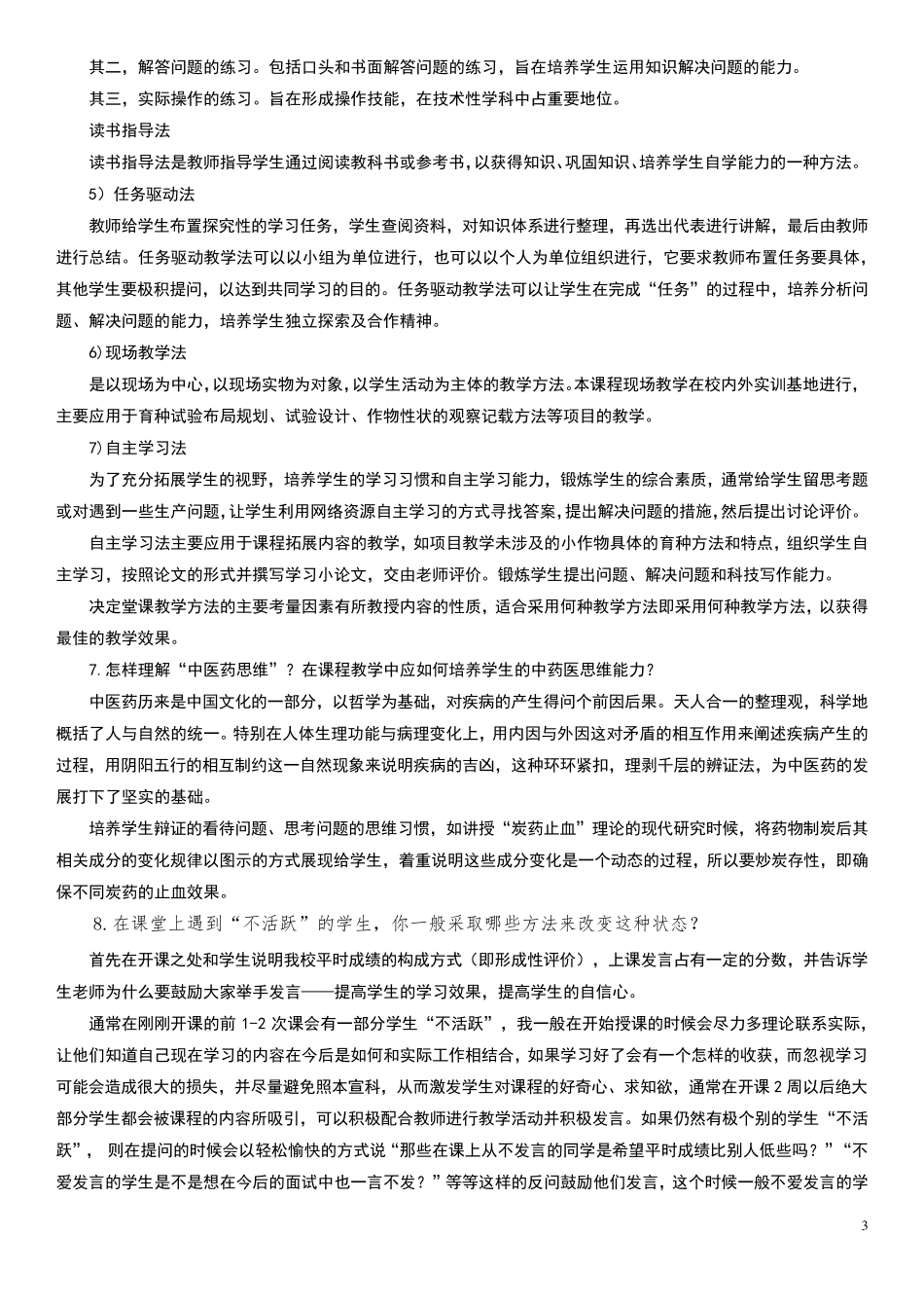 教师综合素质测试题目_第3页