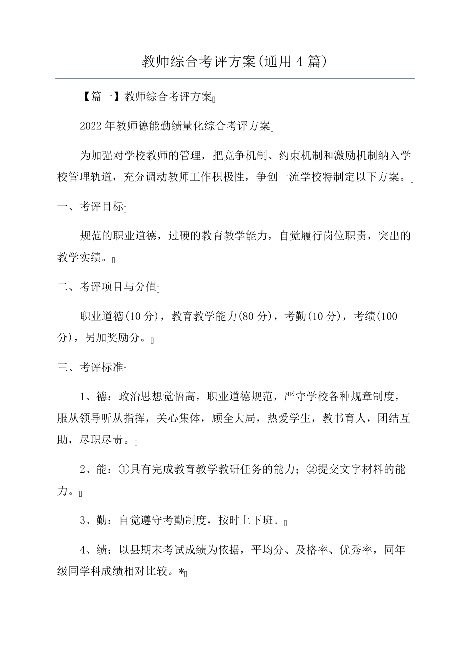 教师综合考评方案(通用4篇)_第1页