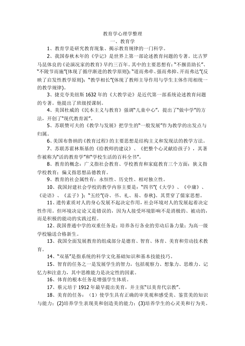 教师编事业编教育学心理学知识点_第1页