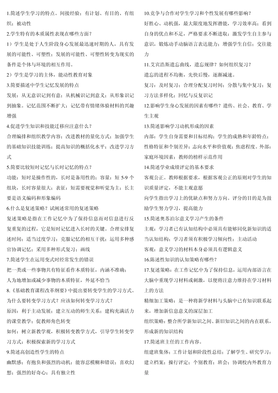 教师编制招聘考试简答题汇总_第1页