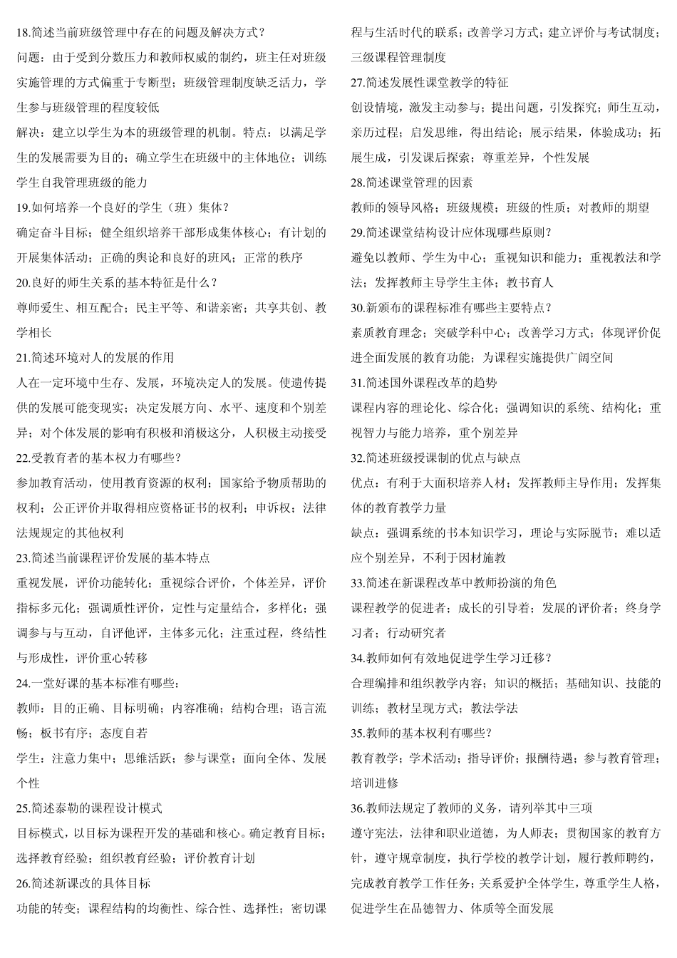 教师编制招聘考试简答题汇总_第2页