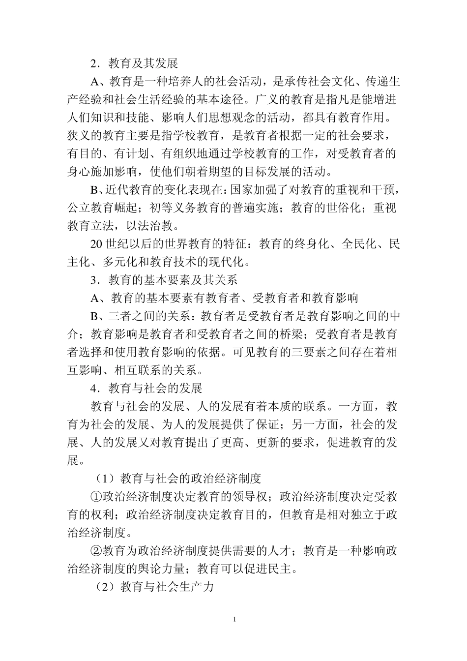 教师编制考试完整资料_第1页
