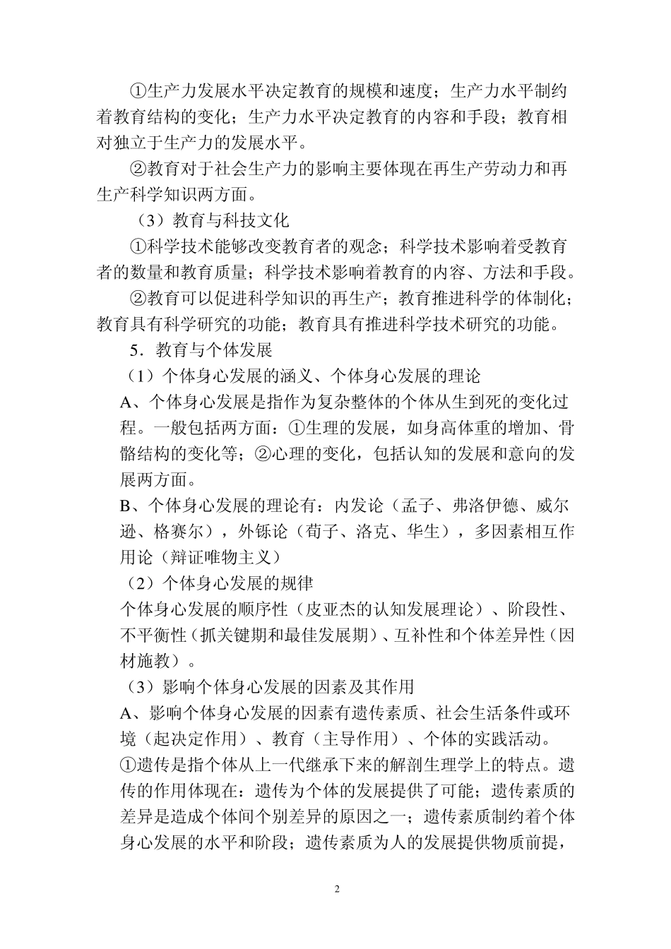 教师编制考试完整资料_第2页