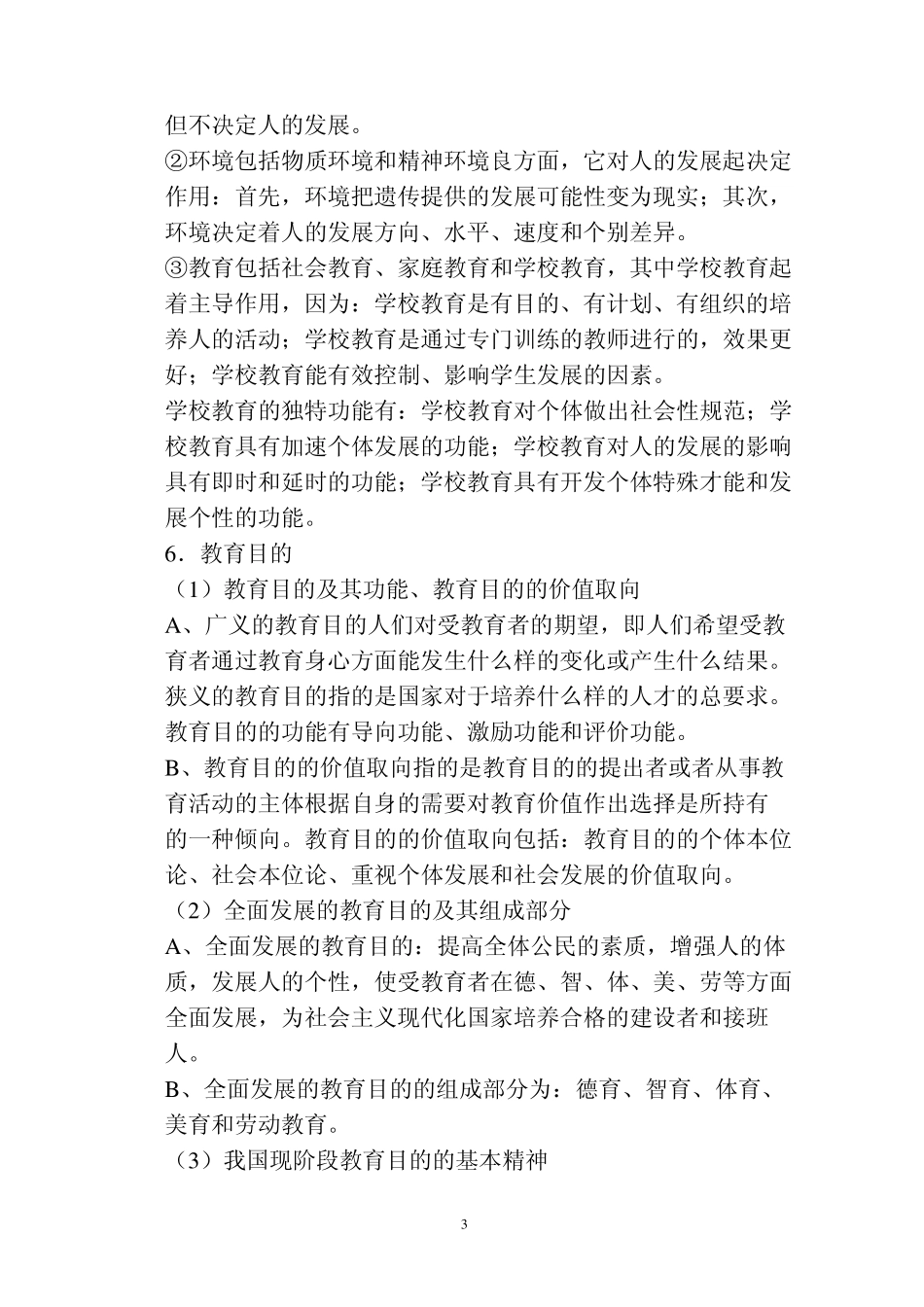 教师编制考试完整资料_第3页