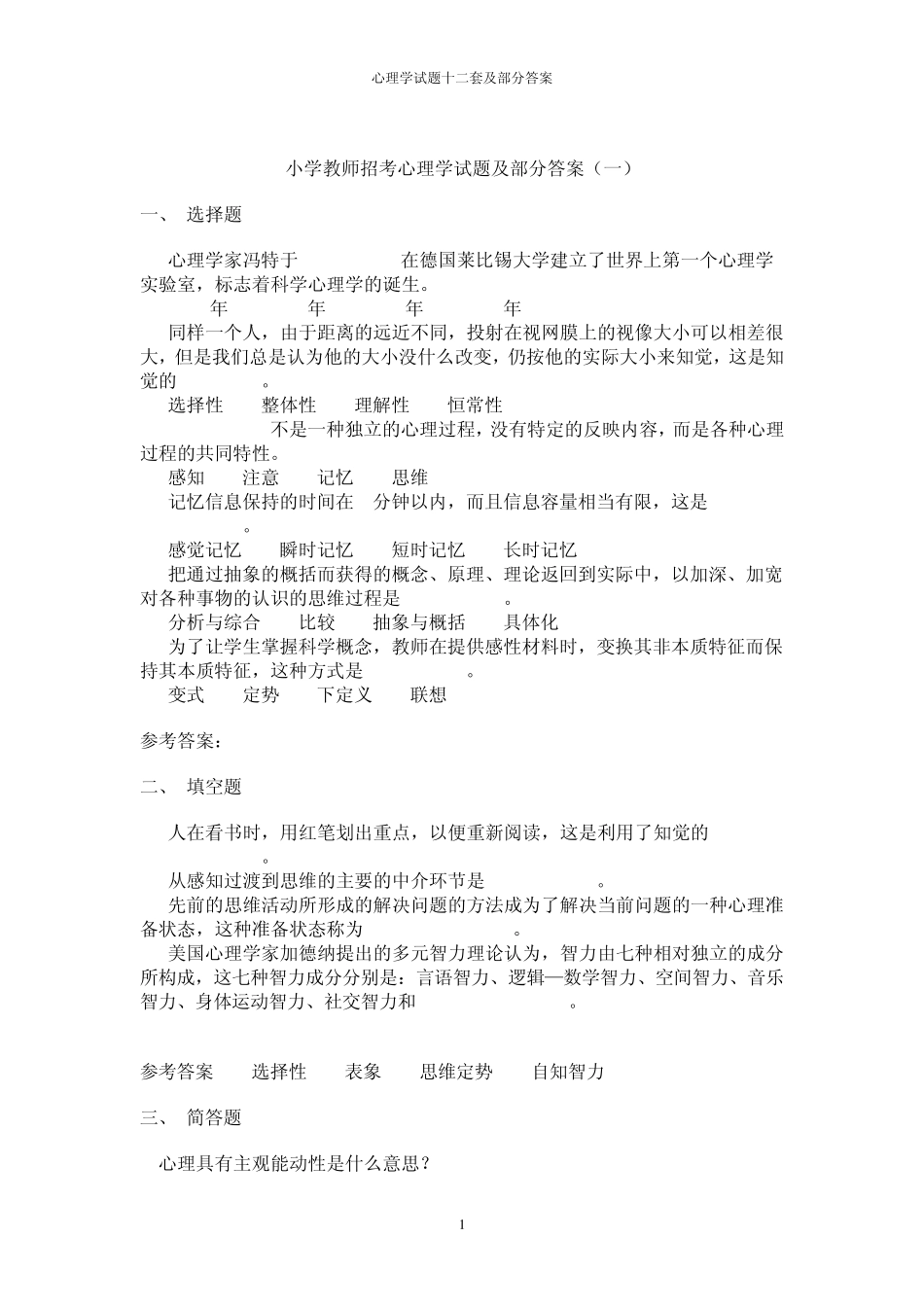 教师编制考试心理学试题历年真题_第1页