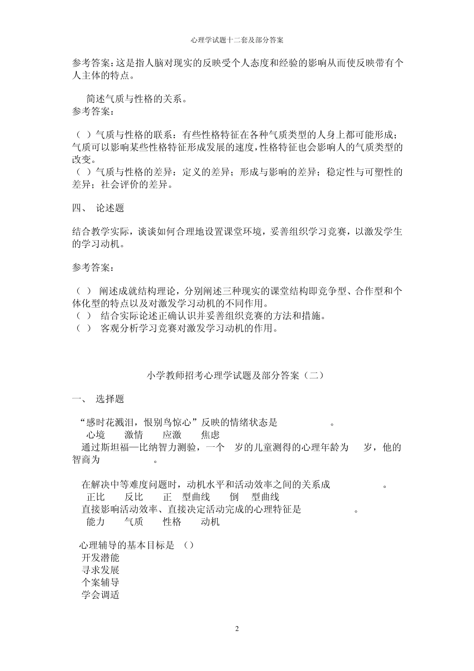 教师编制考试心理学试题历年真题_第2页
