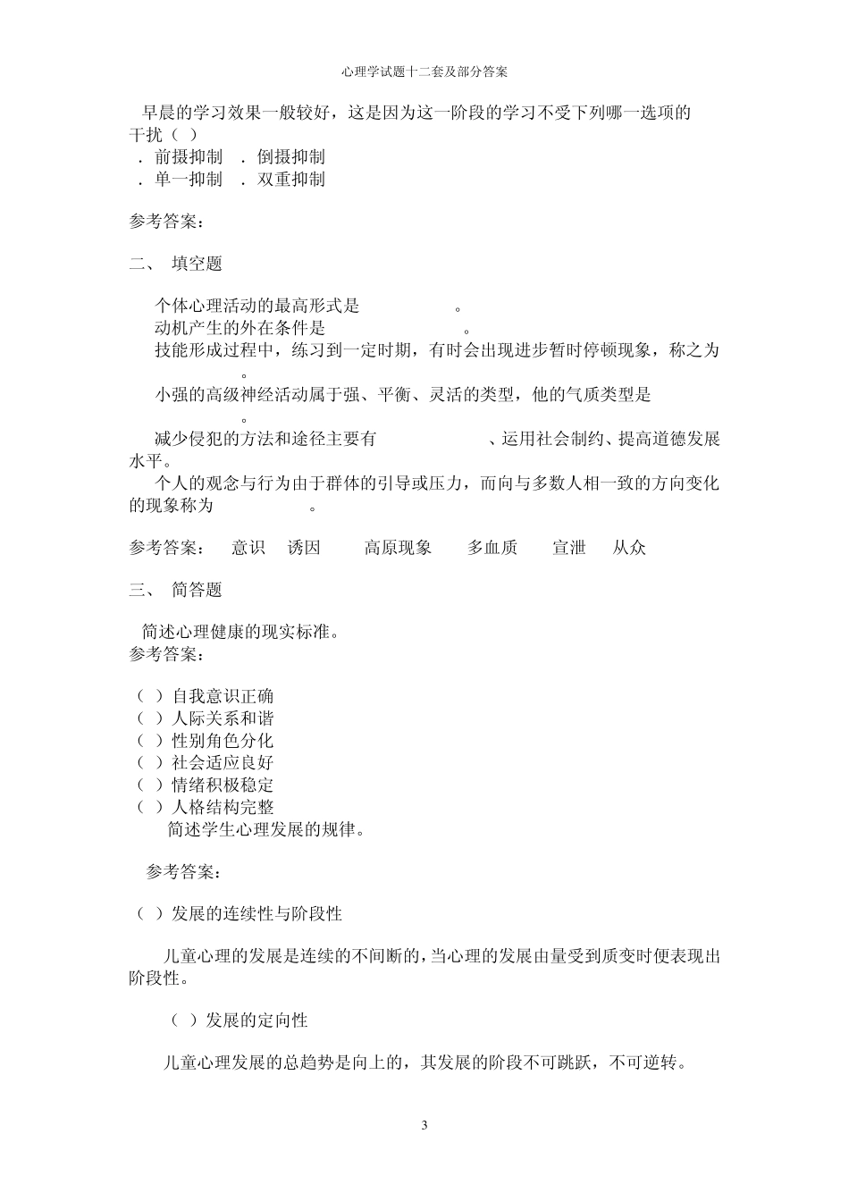 教师编制考试心理学试题历年真题_第3页