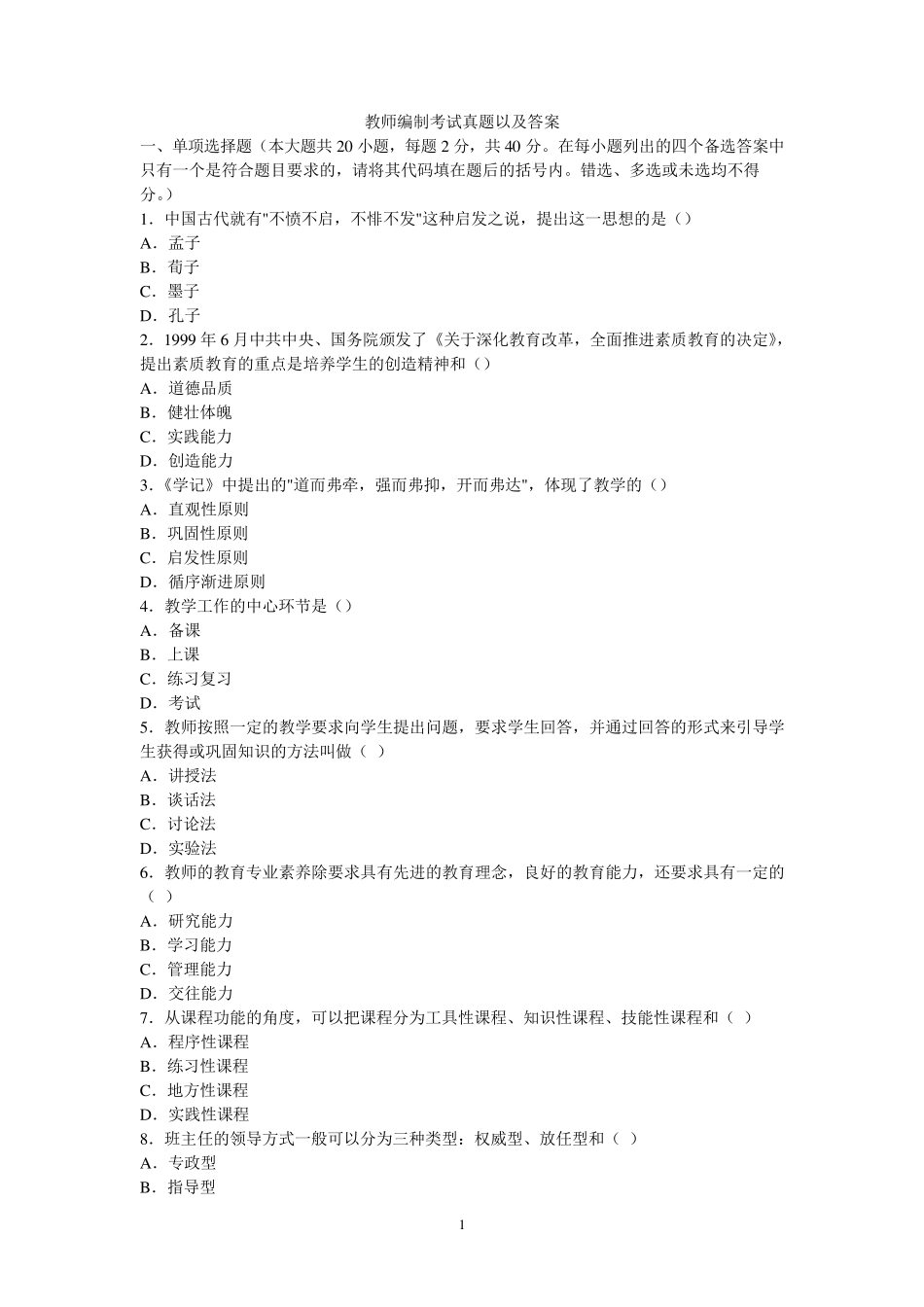 教师编制考试真题以及答案_第1页