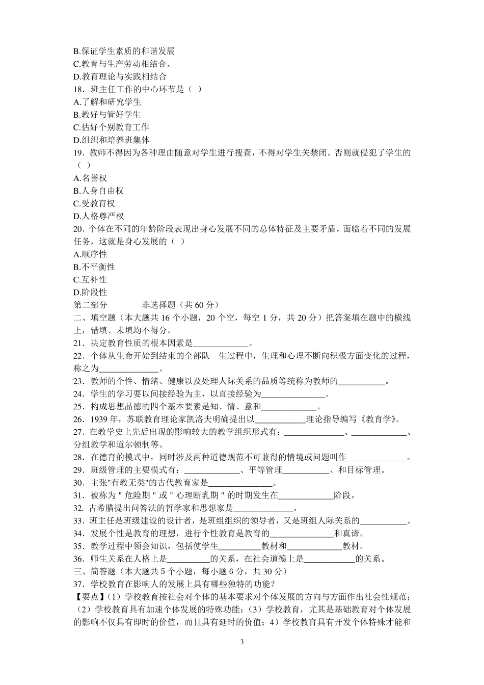 教师编制考试真题以及答案_第3页