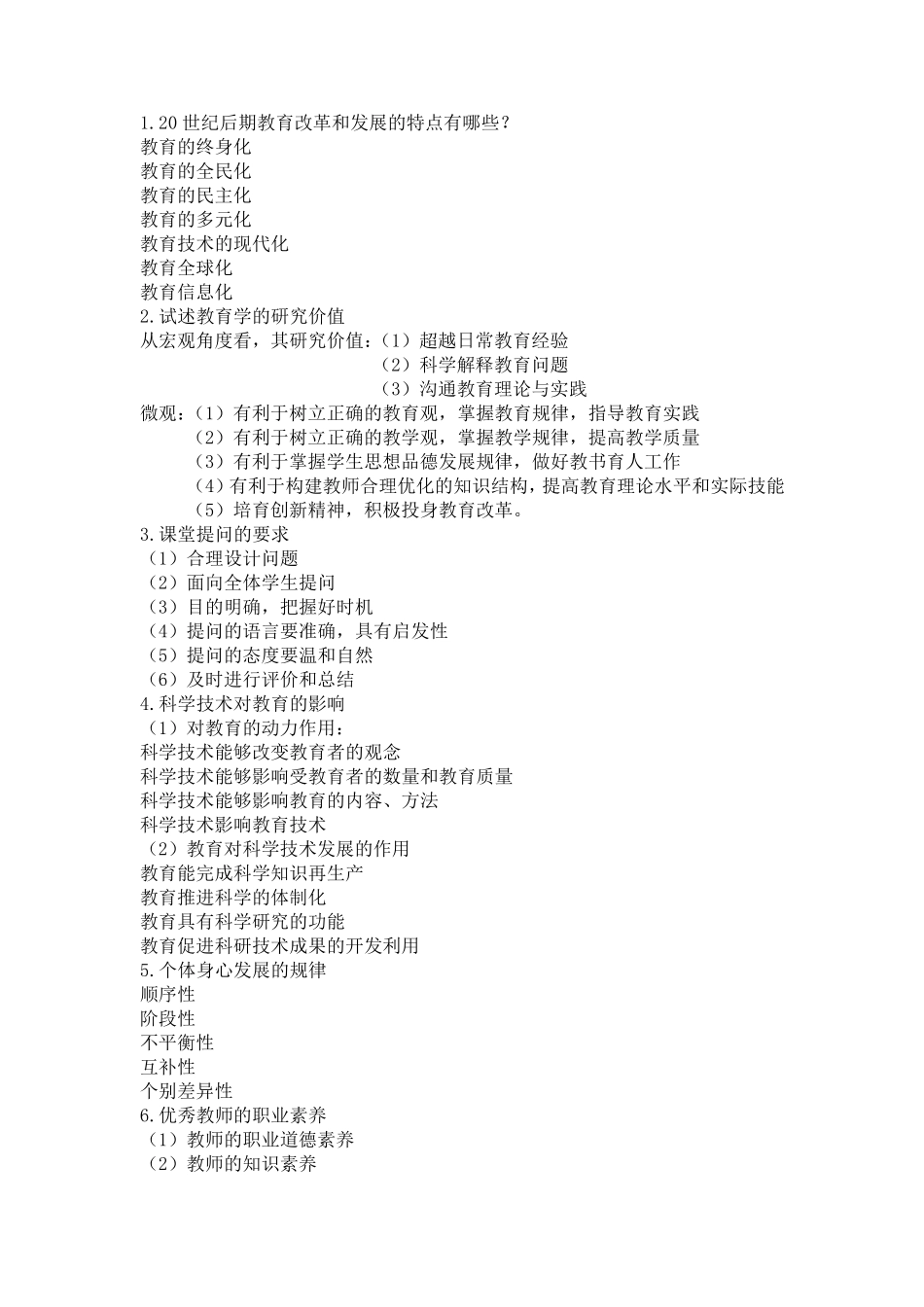 教师编制考试论述题集锦_第1页