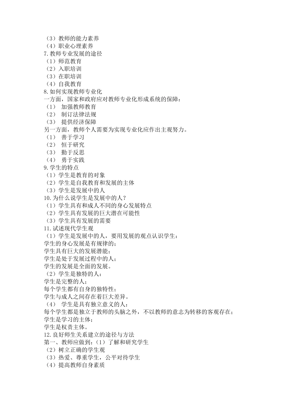 教师编制考试论述题集锦_第2页