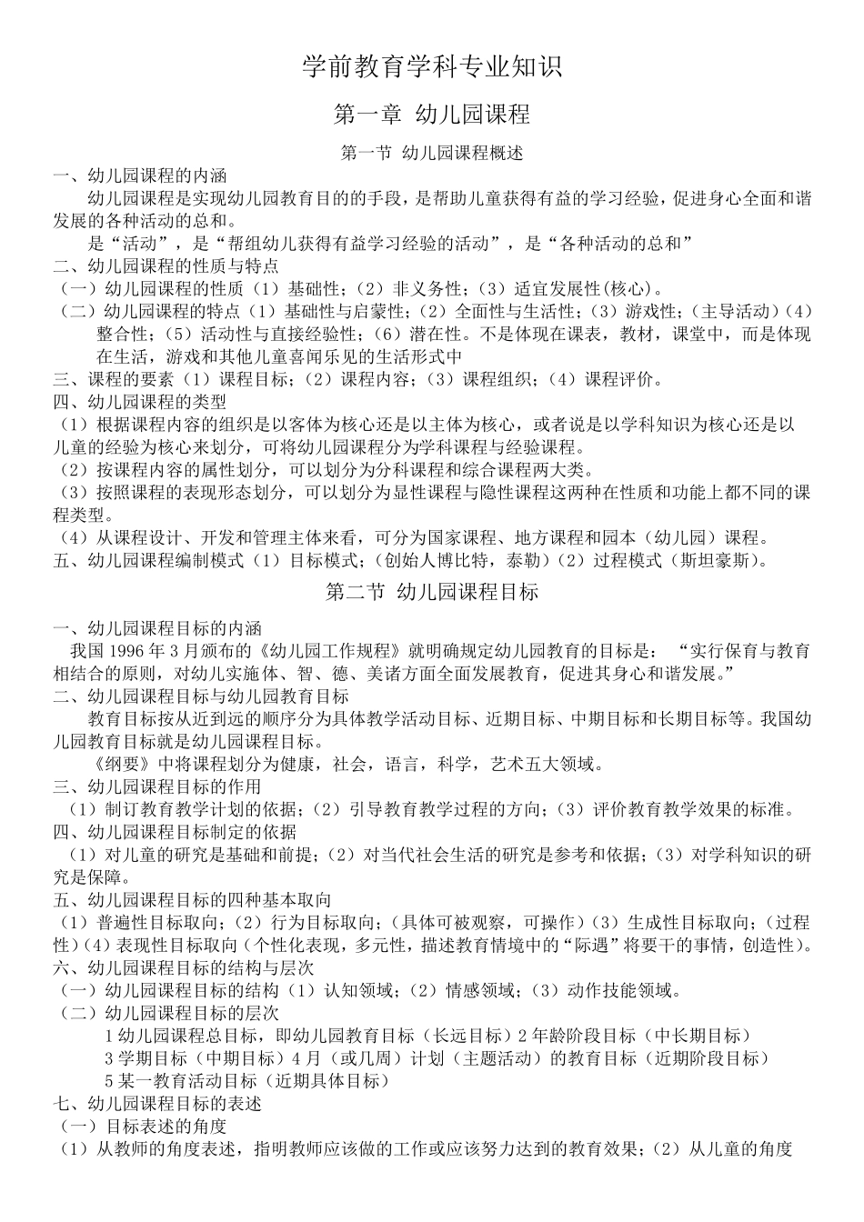 教师编考试学前教育学科专业知识汇总_第1页