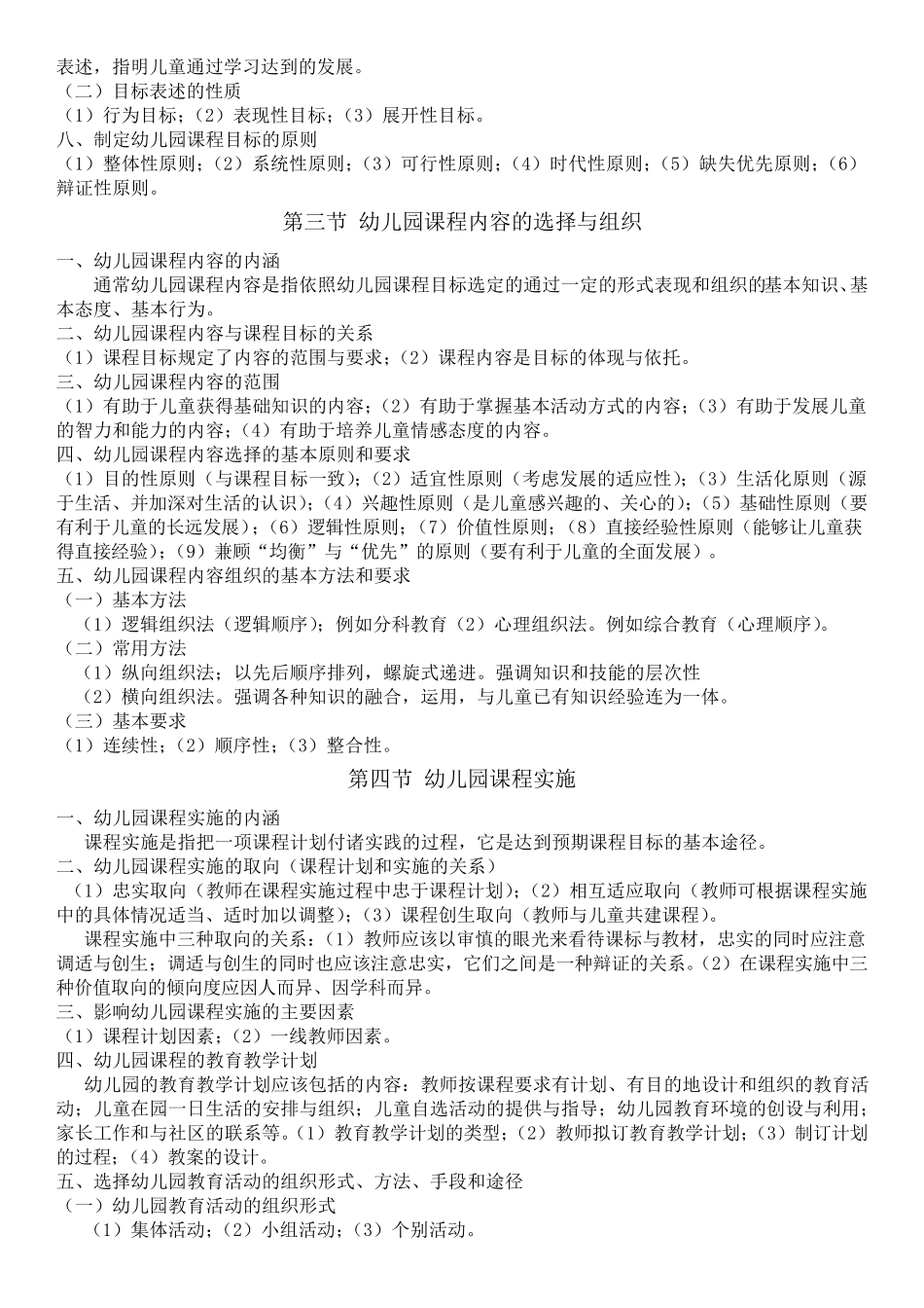 教师编考试学前教育学科专业知识汇总_第2页