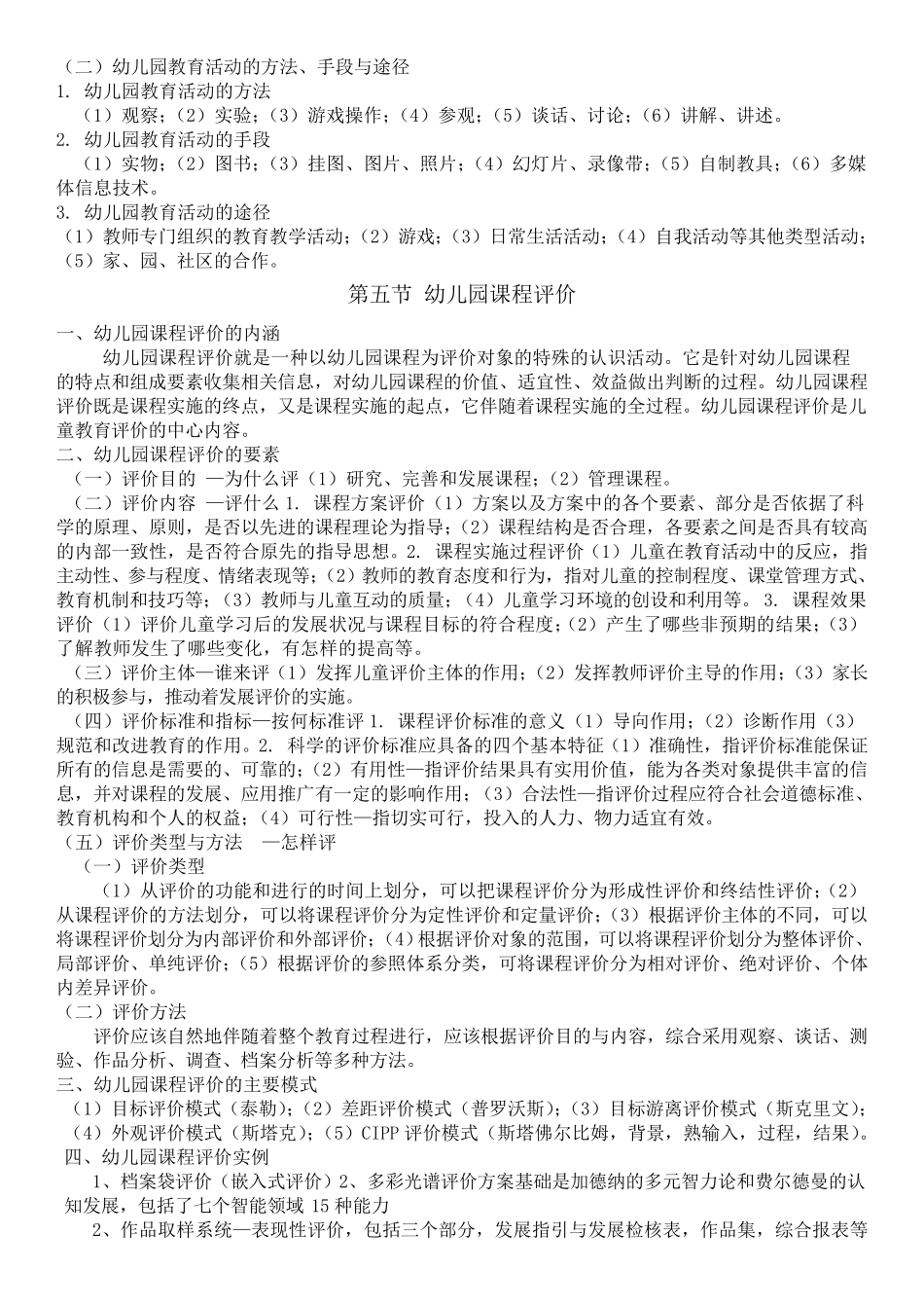 教师编考试学前教育学科专业知识汇总_第3页