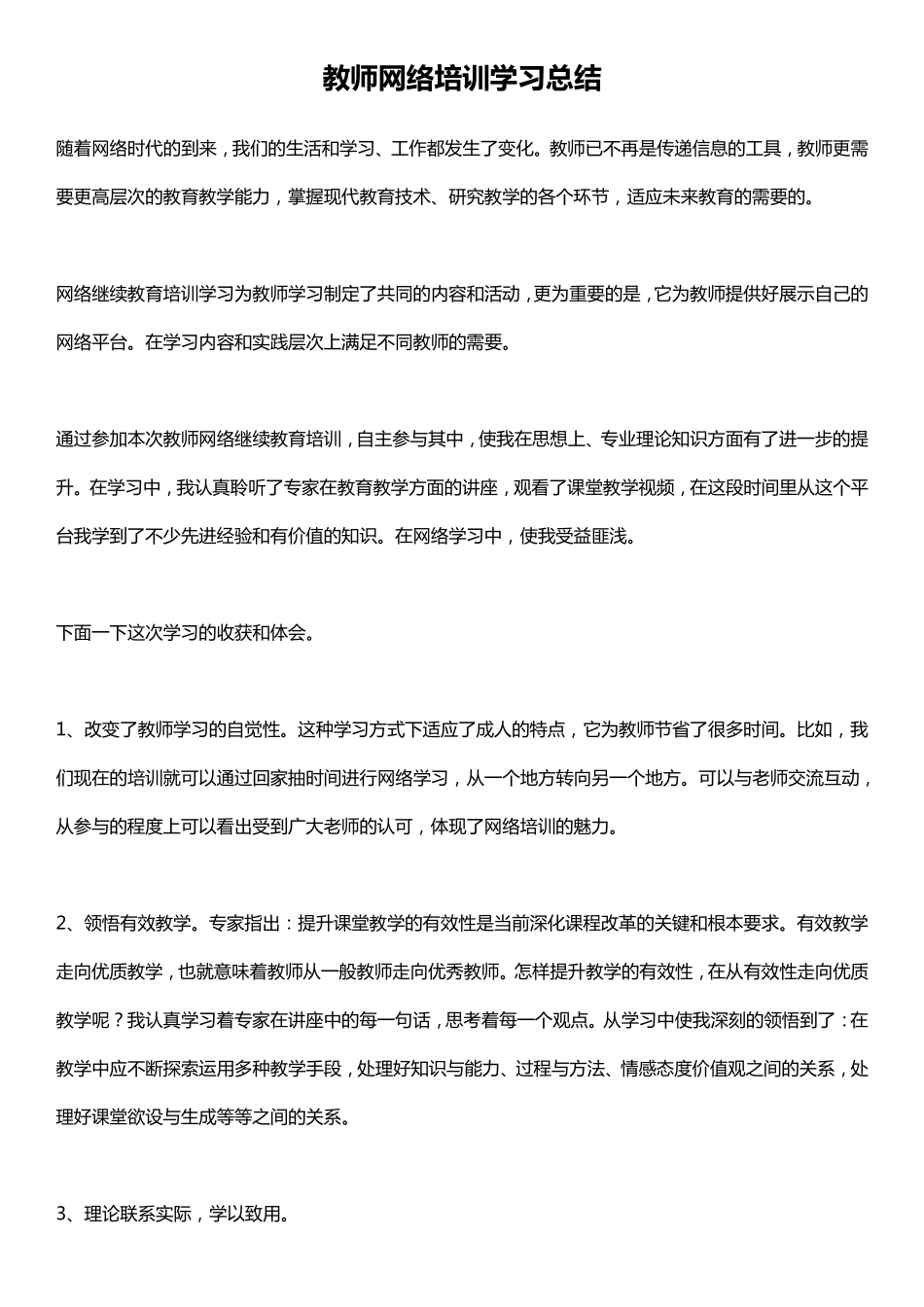 教师网络培训学习总结_第1页
