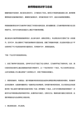 教师网络培训学习总结