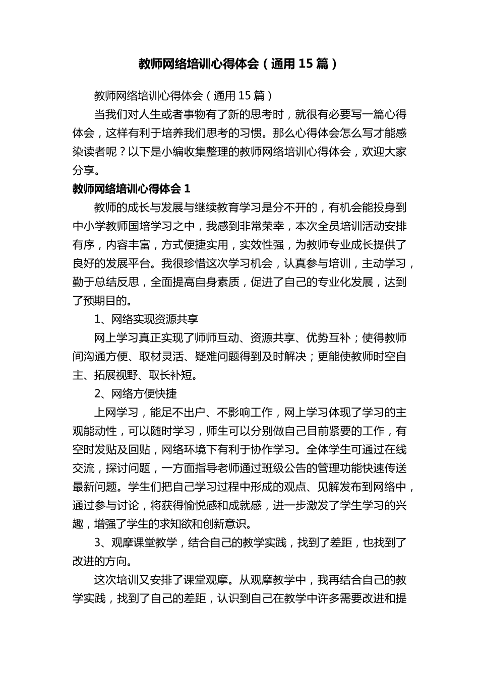 教师网络培训心得体会(通用15篇)_第1页