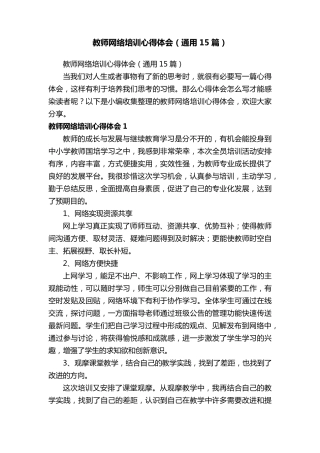 教师网络培训心得体会(通用15篇)