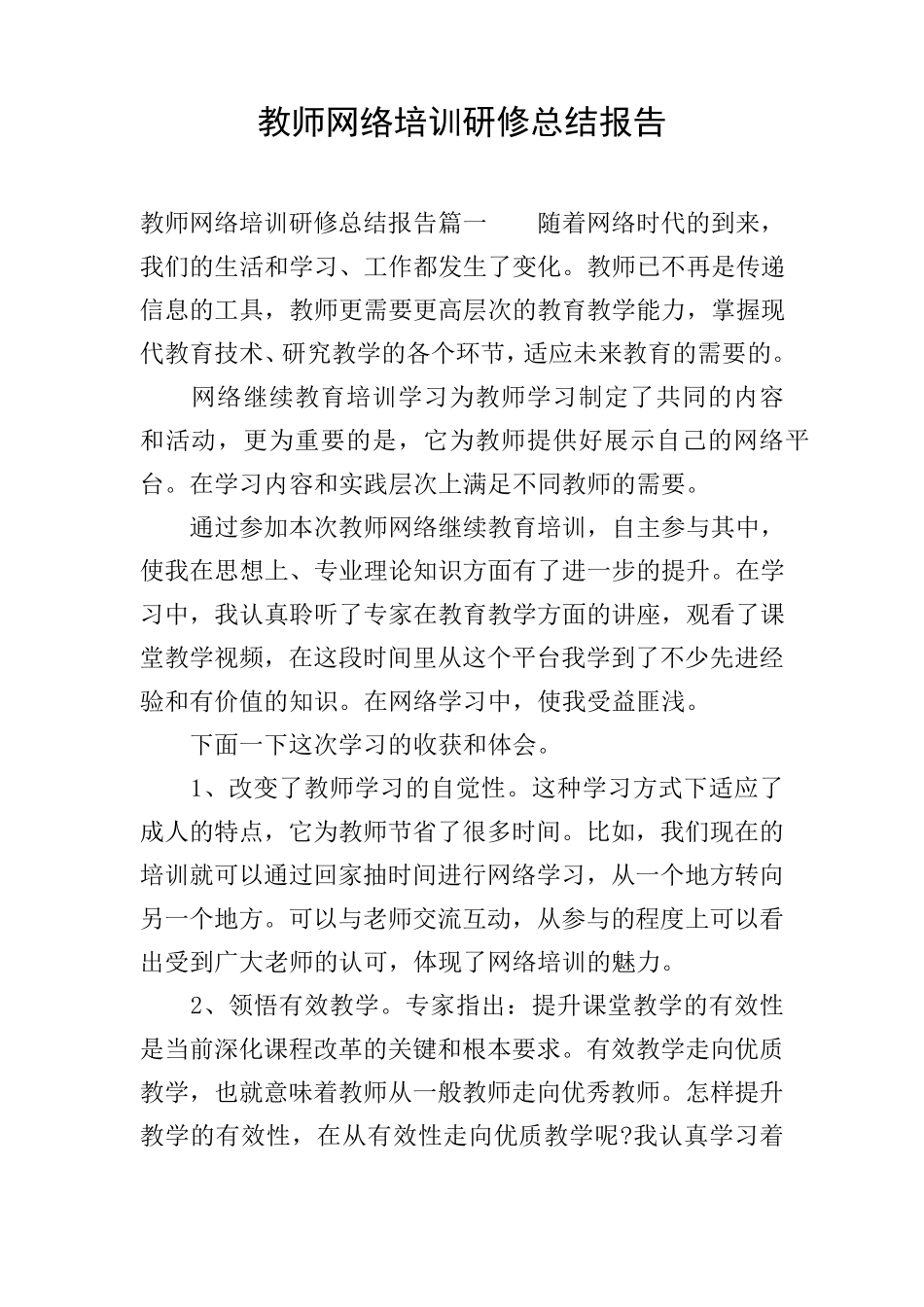 教师网络培训研修总结报告_第1页
