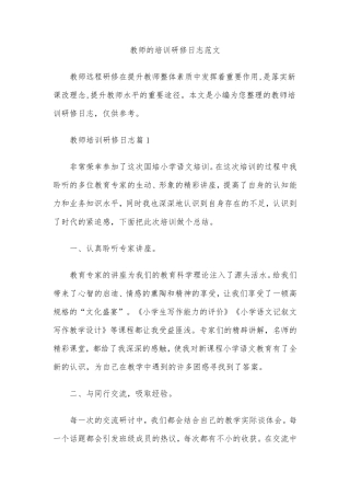 教师网络培训研修日志范文