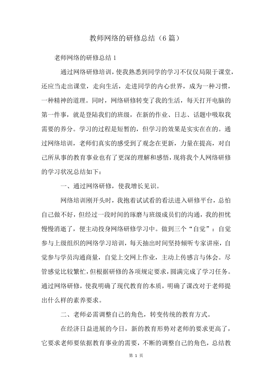 教师网络的研修总结(6篇)_第1页