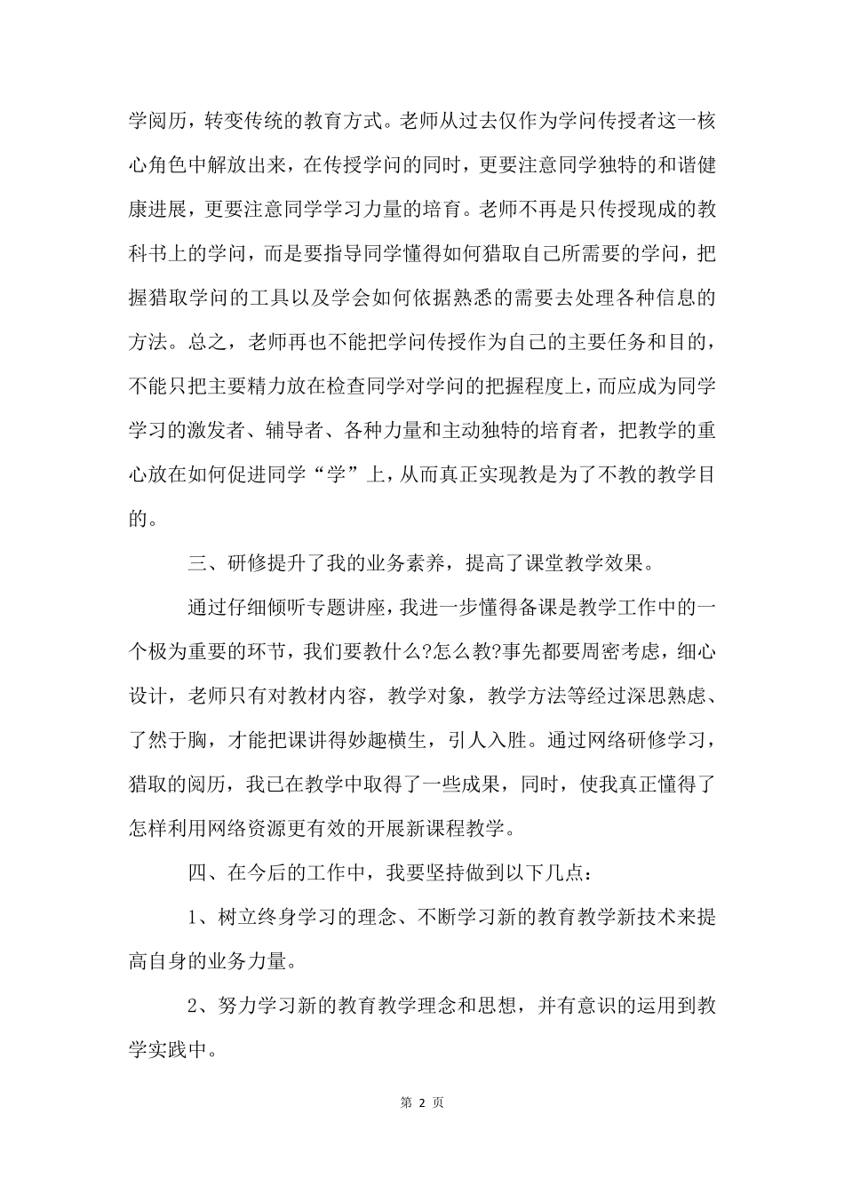 教师网络的研修总结(6篇)_第2页