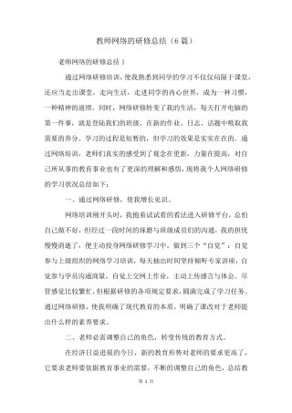 教师网络的研修总结(6篇)