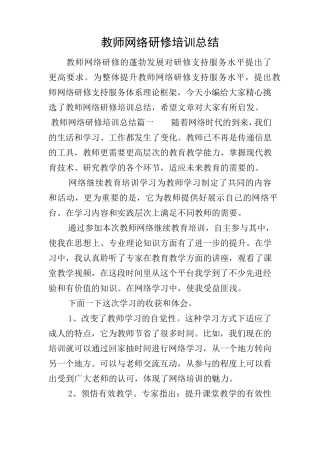 教师网络研修培训总结