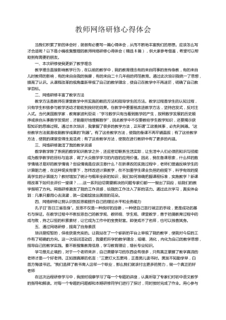 教师网络研修心得体会(8篇)