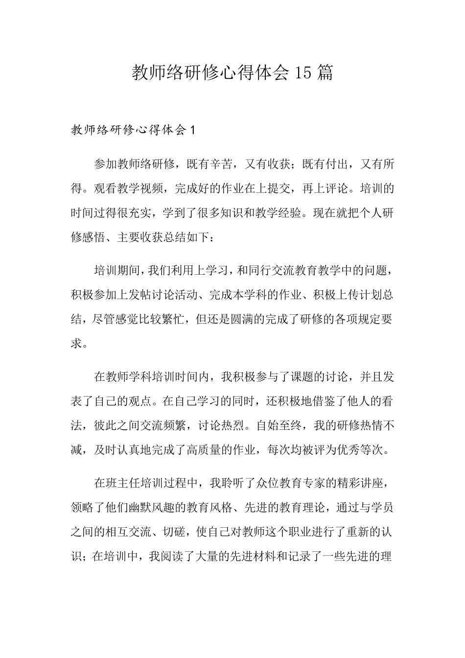 教师网络研修心得体会15篇_第1页